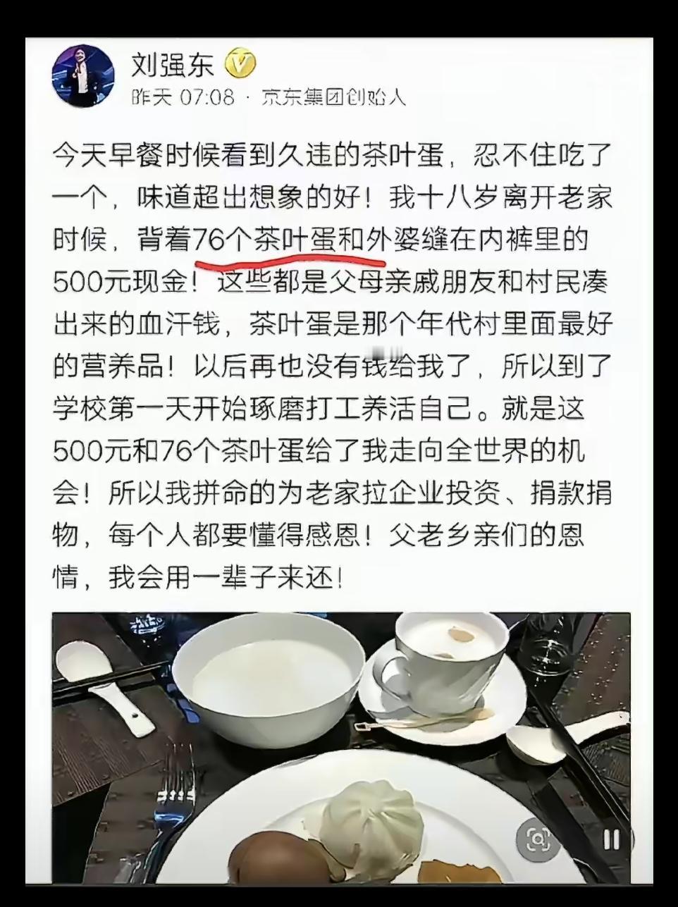 刘强东说的是76个茶叶蛋，不多不少正好这个数，这细节让人觉得，当年他对着这76个