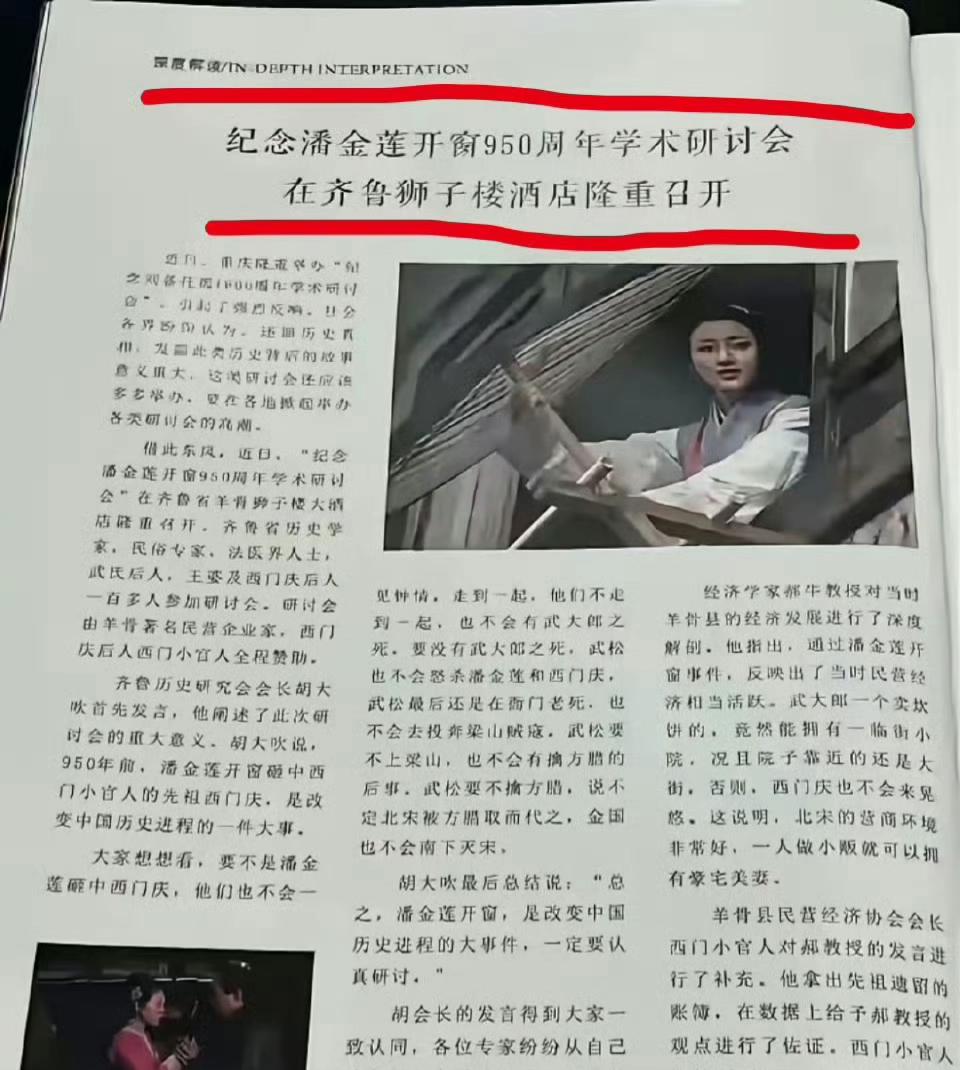 这是真的假的？纪念潘金莲开窗950周年学术研讨会，纪念出轨？希望这是P的……​
