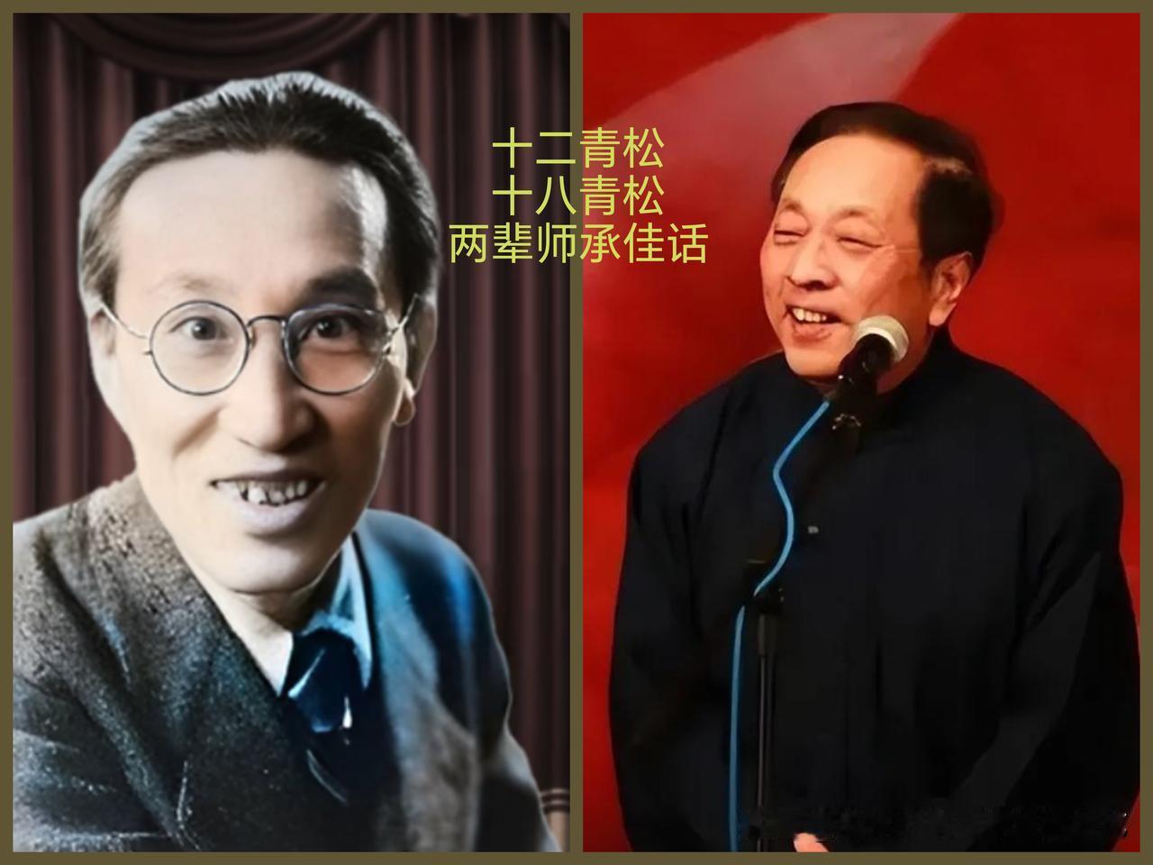 相声界有两段很有意思的师承故事，就是大家常提起的十二棵青松、十八棵青松，两位名家