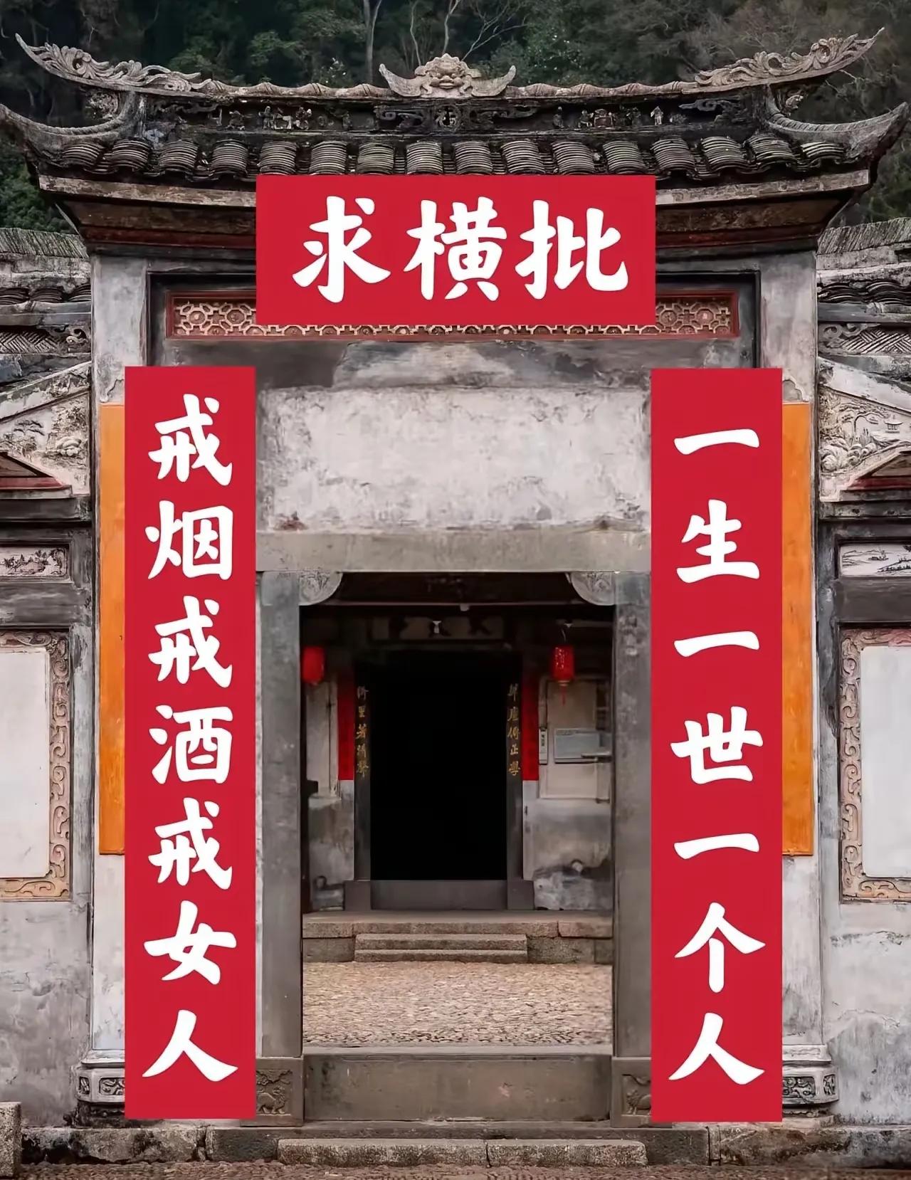 一生一世一个人，戒烟戒酒戒女人。求横批：白活一世。