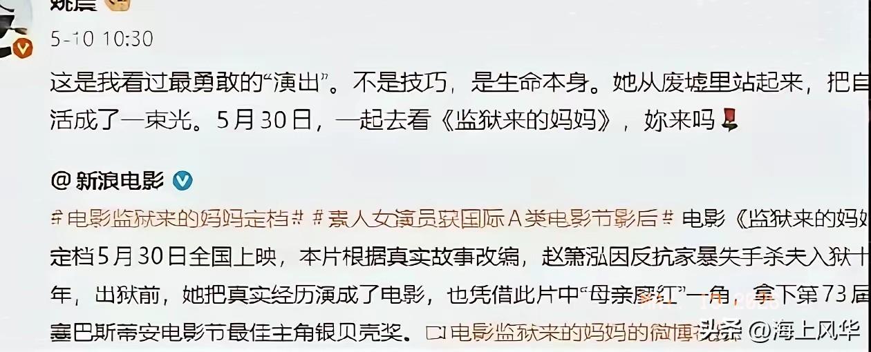 姚晨5月10号跳出来力挺《监狱来的妈妈》，那是相当的激情澎湃，相当的“正能量”，
