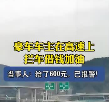 开车出门要小心啦，真的有豪车美女低劣的骗局了，所骗钱财不多，但也要重视。