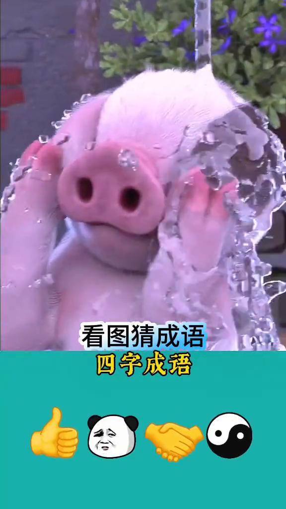 看图猜成语：四字成语。看下图来猜这个是什么成语？瞧这点赞手、说话头、握手手、阴