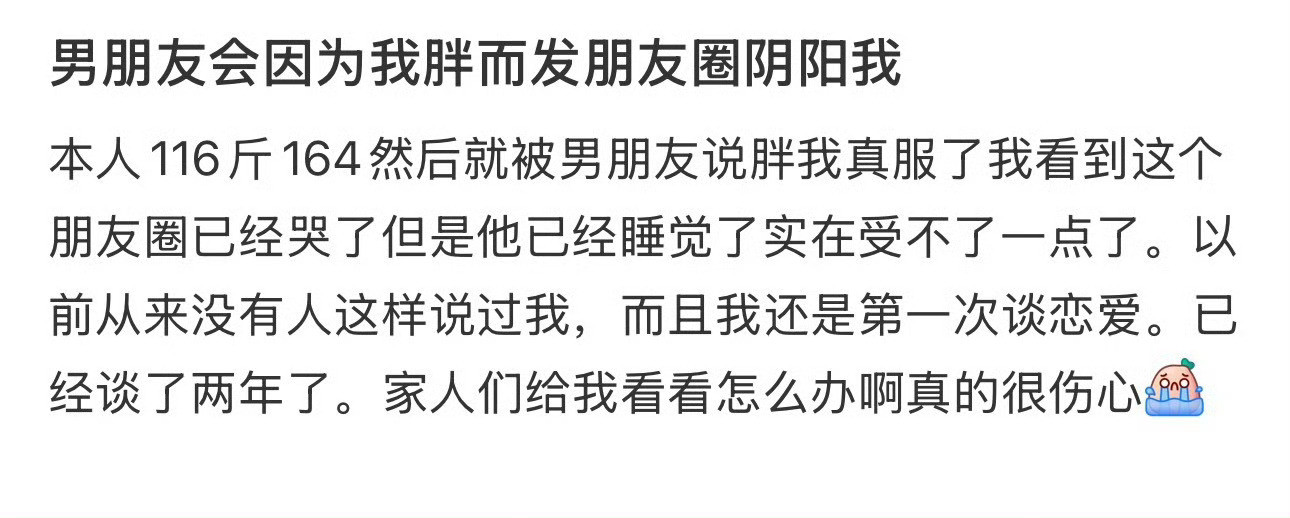 男朋友会因为我胖而发朋友圈阴阳我​😳​​​