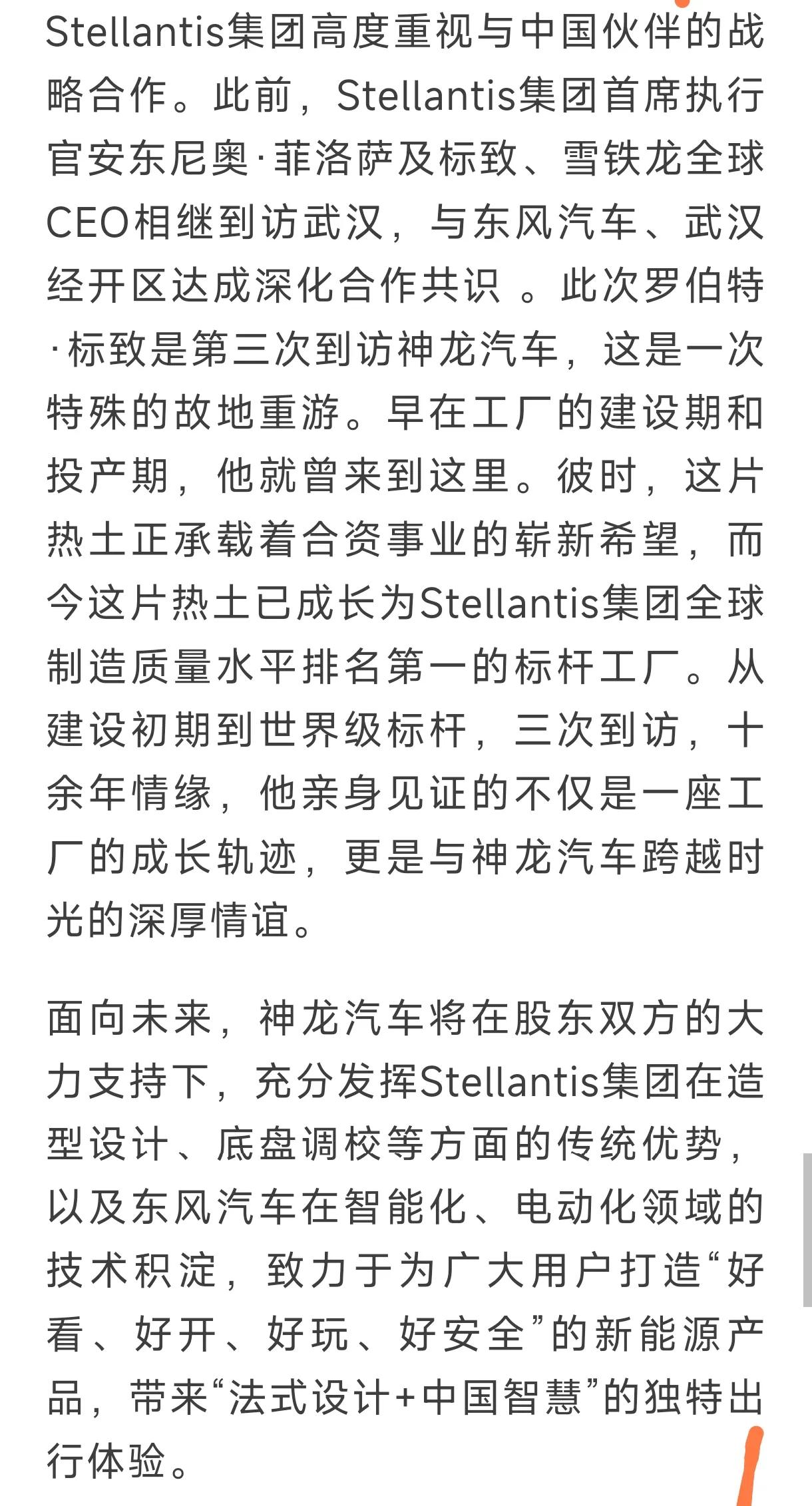 3月3日，Stellantis集团副董事长罗伯特·标致一行到访武汉经开区及神龙汽