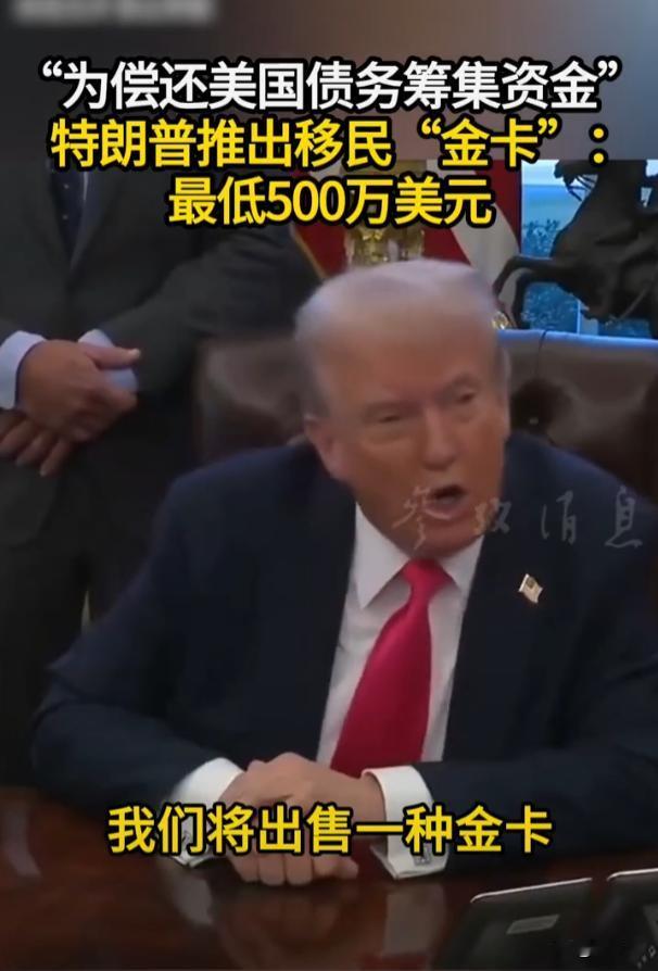 500万美元一张“移民金卡”！商人特朗普再出狠招，两周后出售1000万张金卡吸引