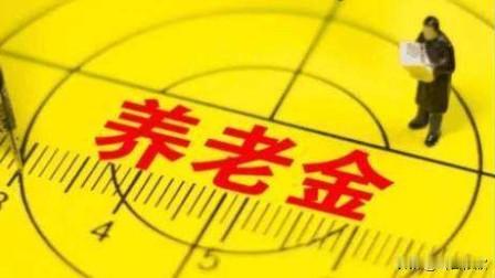 养老金话题不再限流，平台审核悄悄放宽，释放出什么政策信号？很多细心的退休老