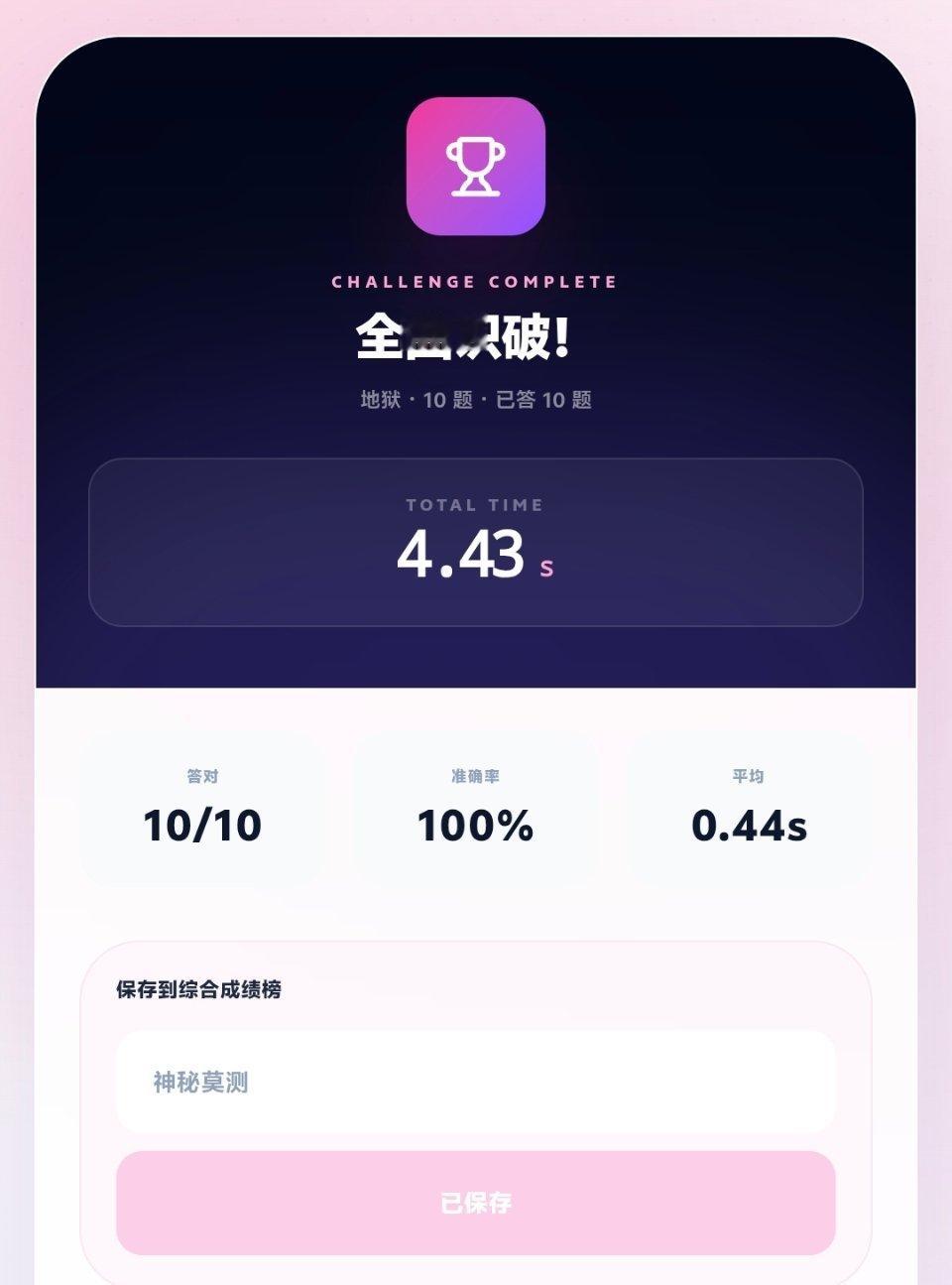 啊哈！
