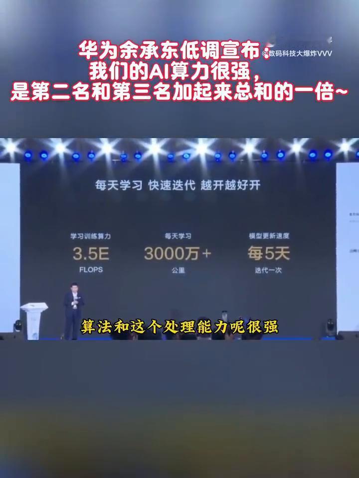 华为余承东低调宣布：我们的AI算力很强，是第二名和第三名加起来总和的一倍，每天学