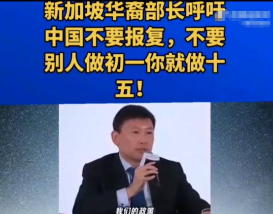 新加坡华裔部长的国际观察是准的，中国政府现在的对外关系就是“你有初一，我有十五”