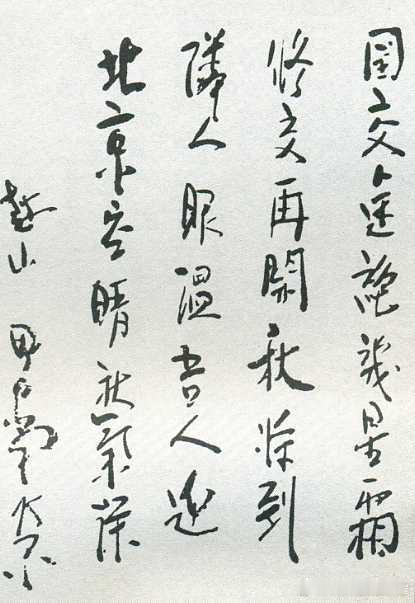 1972年9月田中角荣访华期间所作的《七言》手迹