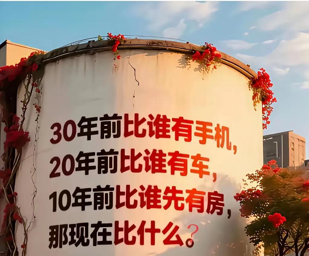 迷茫了！现在社会都在攀比什么？30年前在攀比谁有手机！20年前攀比谁有车！