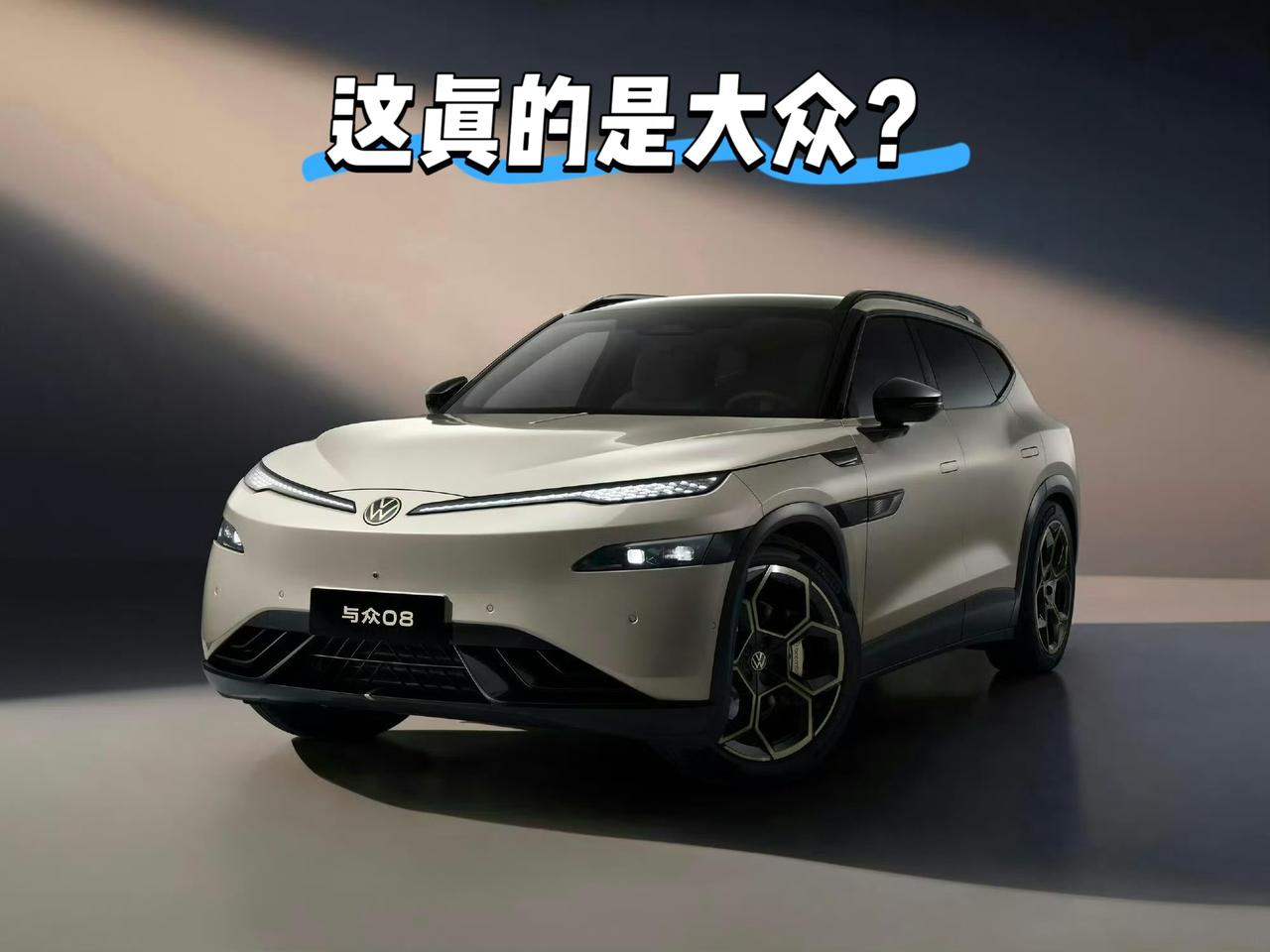 这真的是一台大众？我简直不敢相信自己的眼睛一直认为大众的设计师是比较克制沉稳