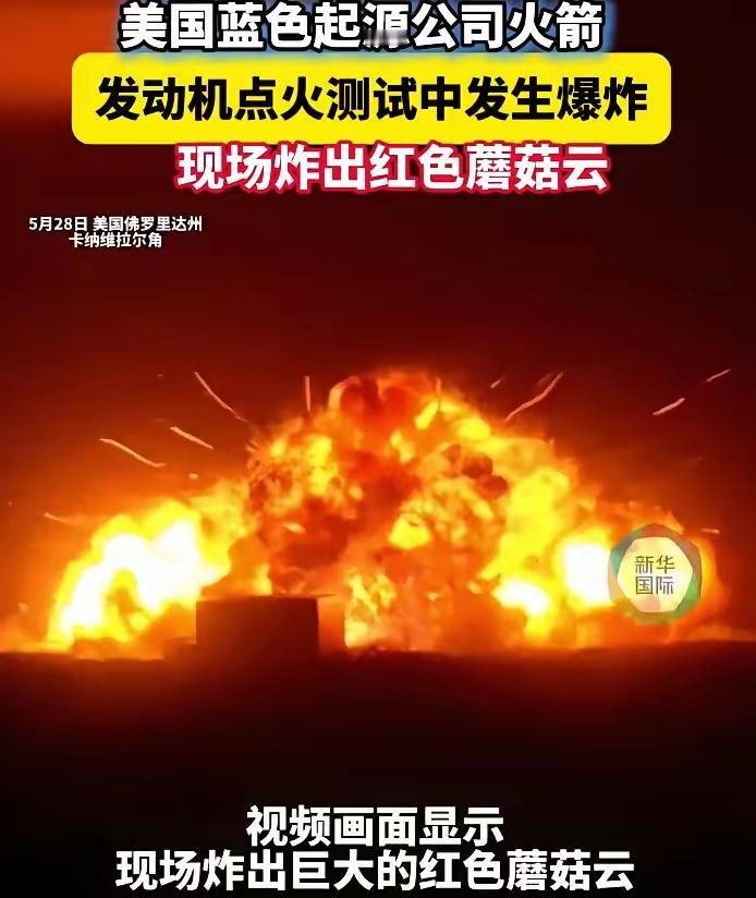 5月28日，新格伦火箭在发射台上发生爆炸。这事被戏称为“本世纪美国本土最大非核蘑