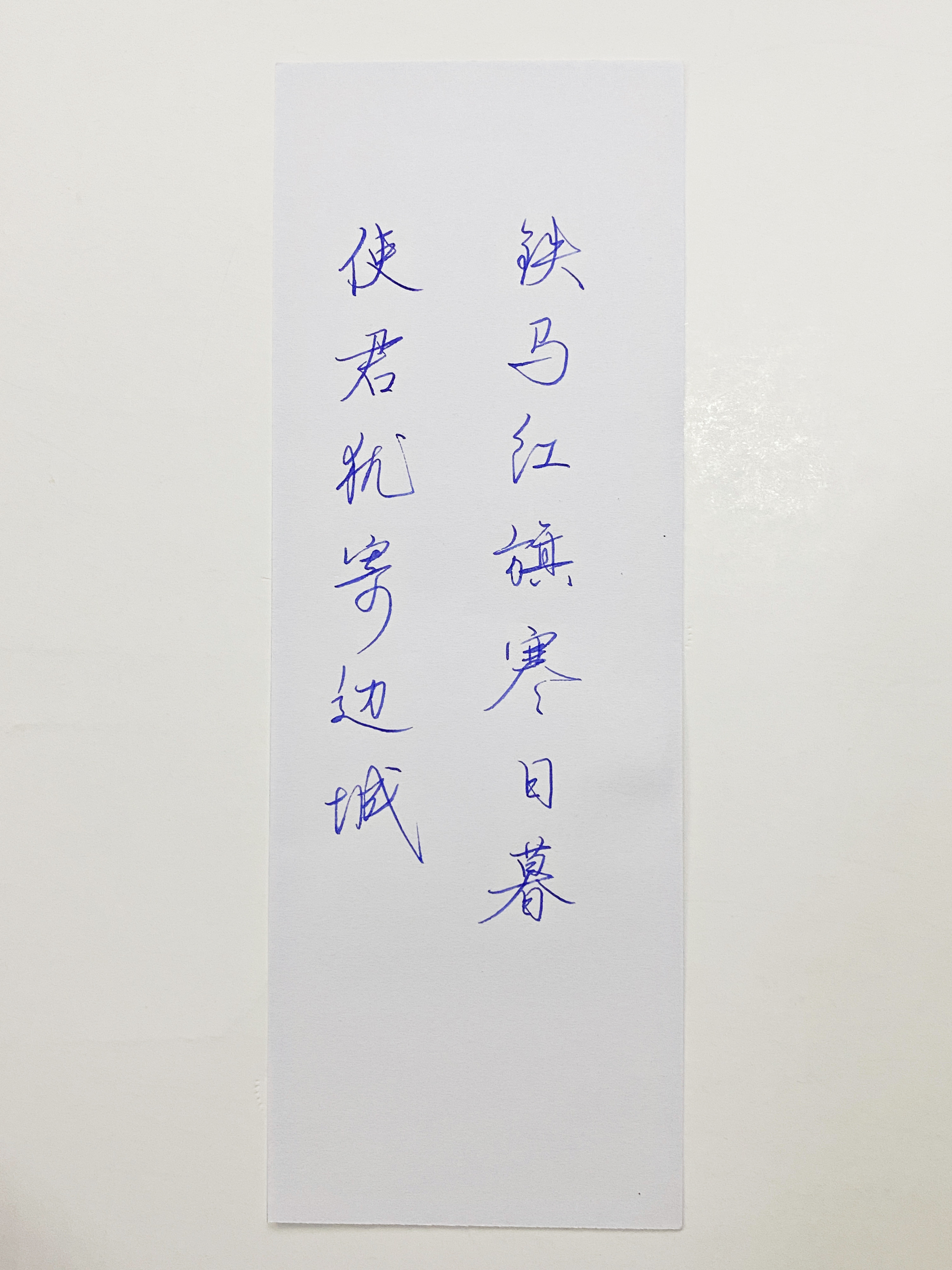 练字铁马红旗