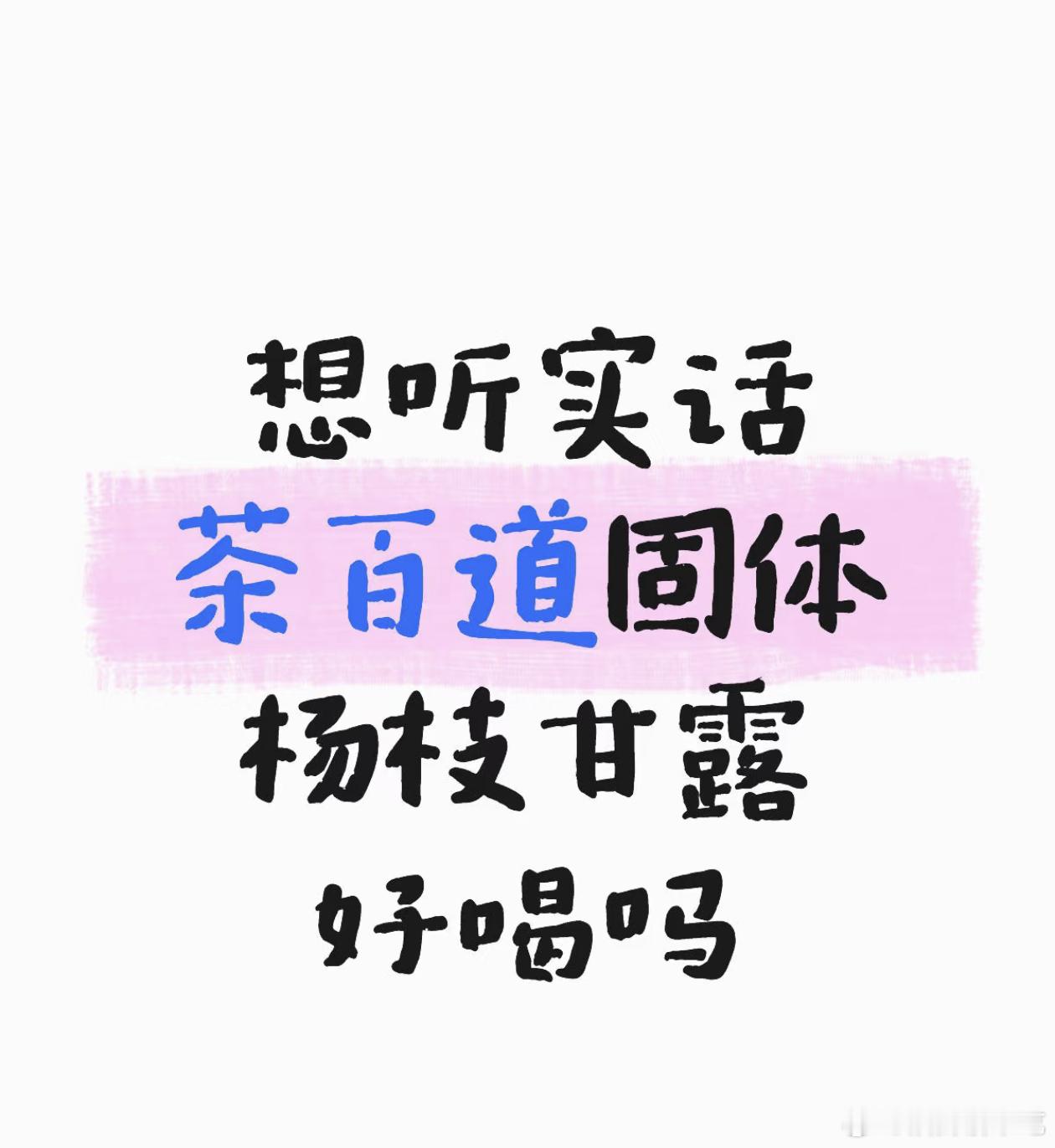 被🍠安利去买了茶百道的固体杨枝甘露，非常难吃比奶茶版差太远了