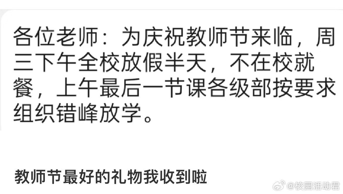 教师节最好的礼物​​​