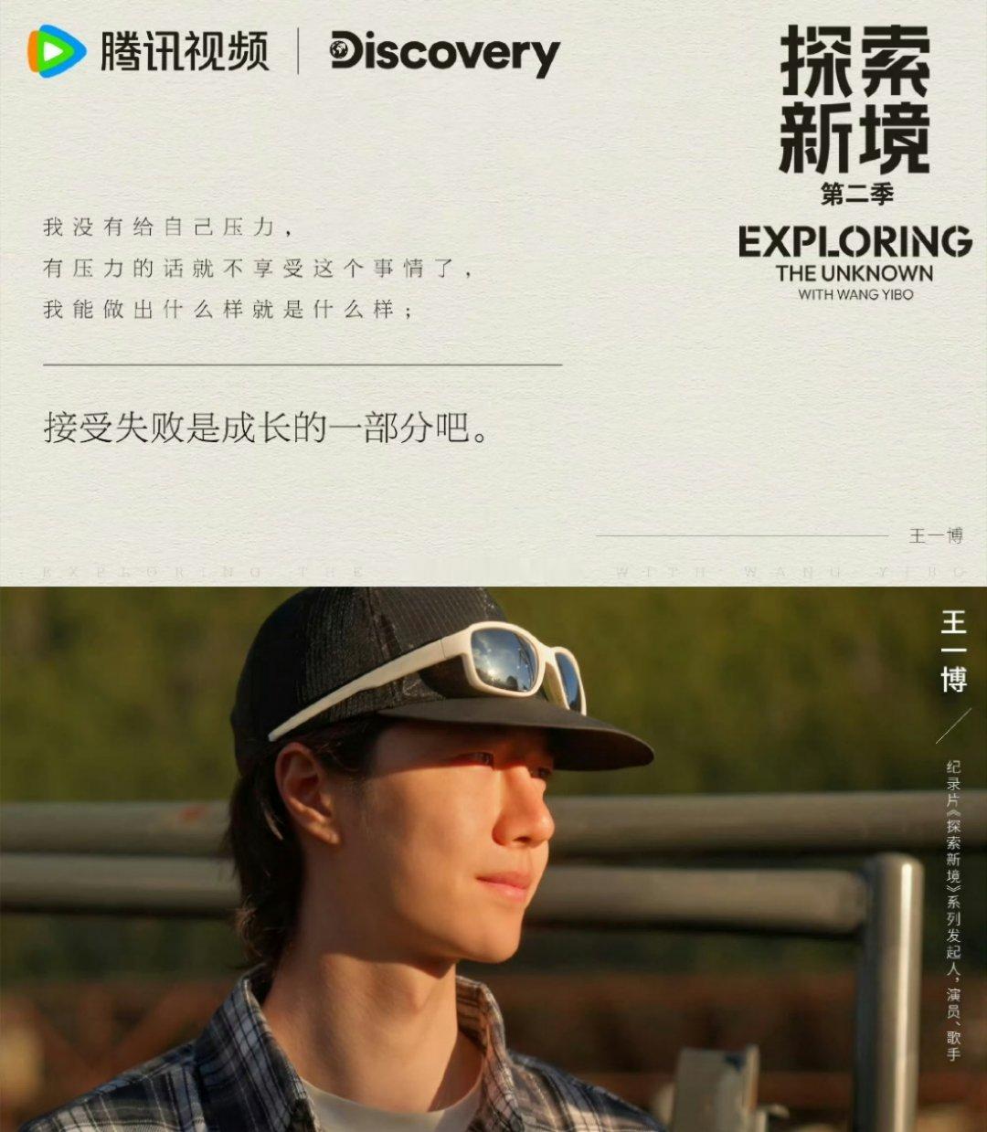 王一博：接受失败是成长的一部分！平等的接受成功与失败是一件很不易的事