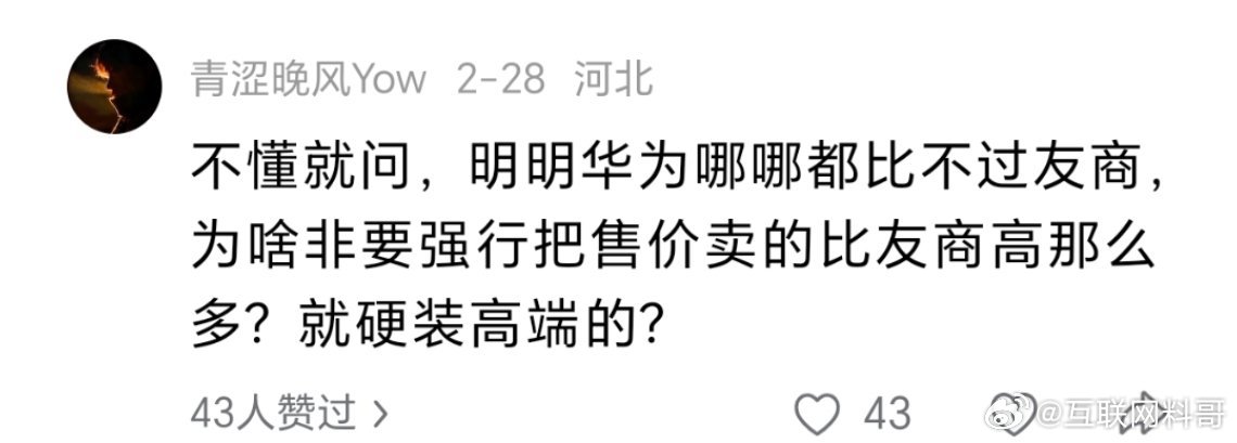 华为哪哪都比不过友商。。。硬装高端。。​​​