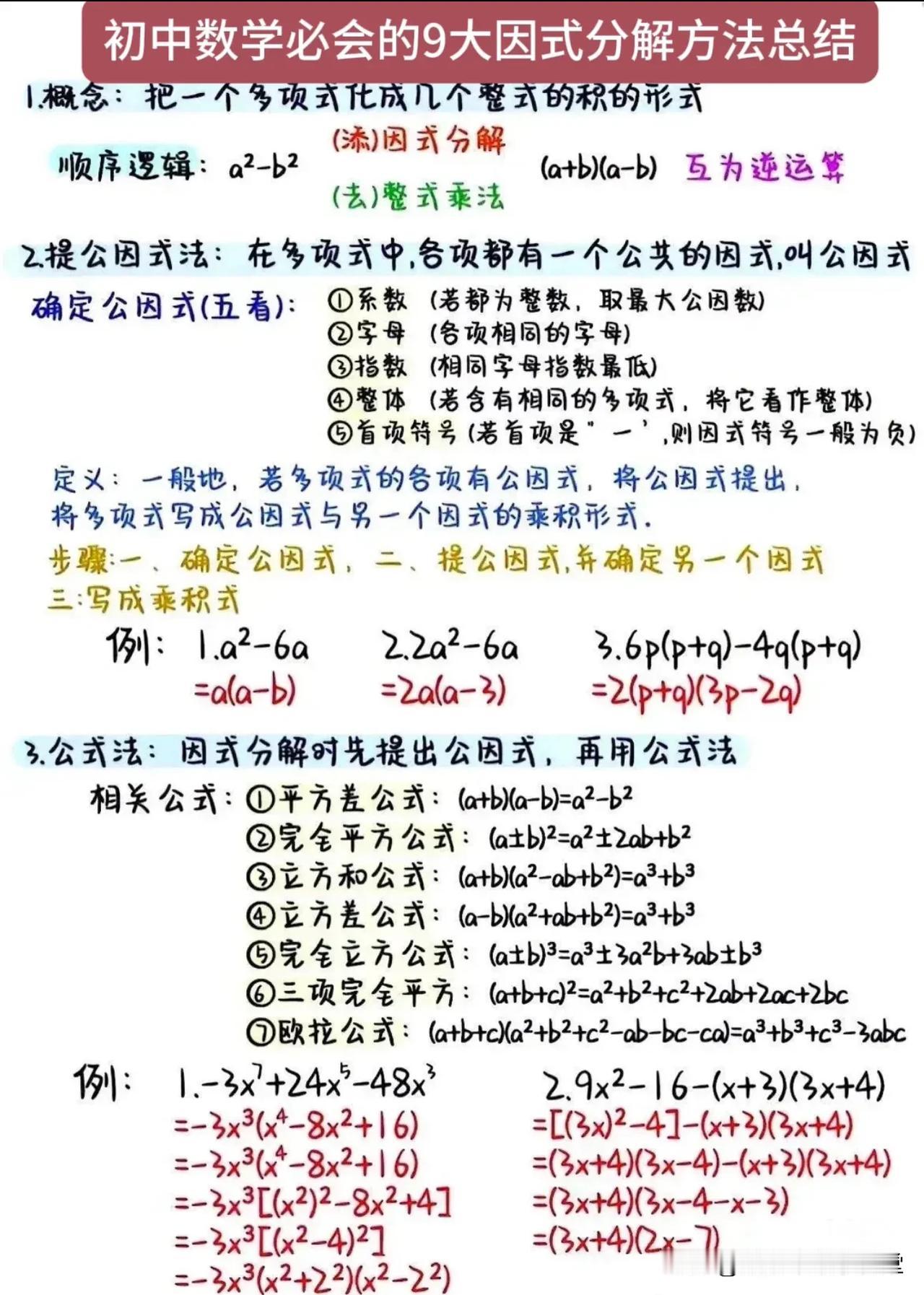 初中数学必会的9大因式分解方法总结