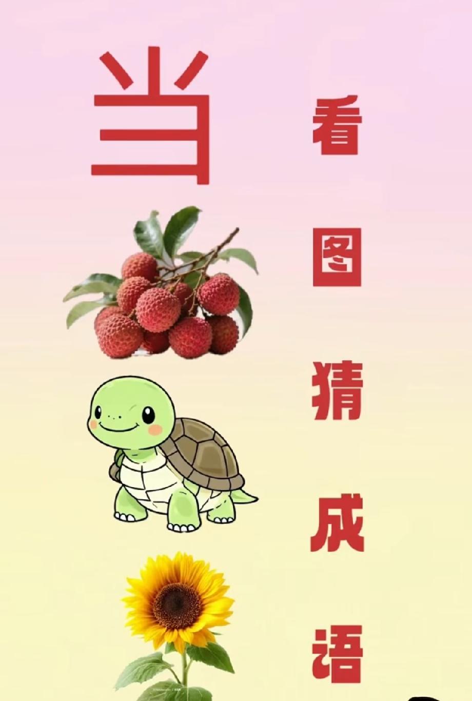 马字开头成语有哪些?说到美女，你首先会想到谁 看图猜成语：当+荔枝+乌龟+向