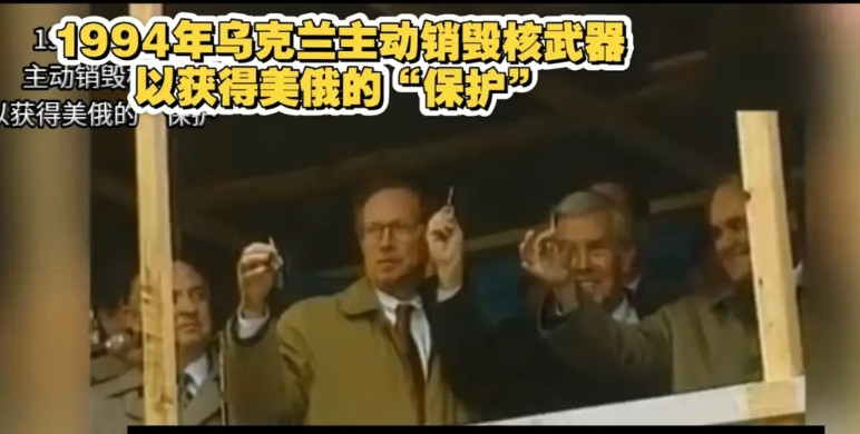 有人说乌克兰蠢，当初不应该销毁核弹。这就是关公战秦琼，1991年的乌克兰穷的就