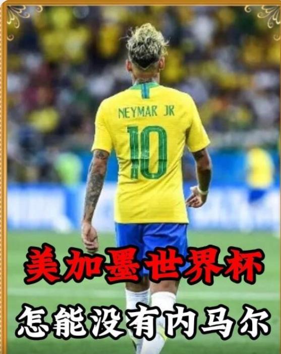 38岁梅西、40岁魔笛、41岁c罗都配得上世界杯，34岁的内马尔为何就不行？包