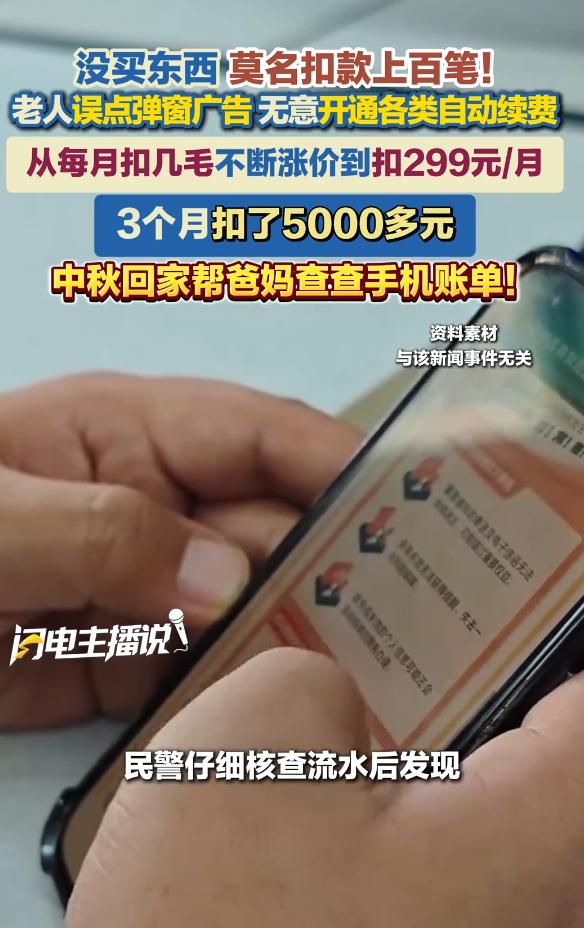 湖北武汉，63岁老人刷视频时随手一点弹窗广告，没想到竟悄悄开通了保险和视频会员的