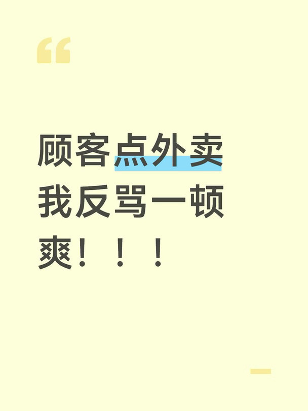 顾客点外卖我反骂一顿爽！！！！