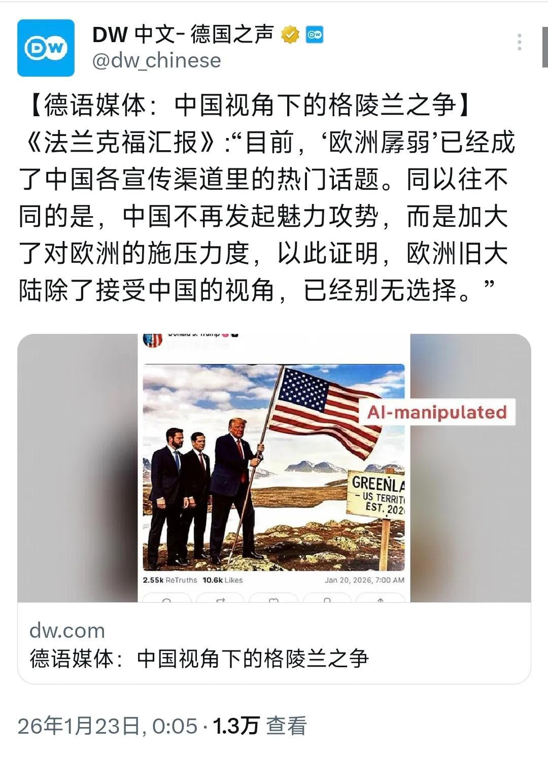 德媒：欧洲旧大陆除了接受中国的视角，已经别无选择德国之声1月23日发文称：“