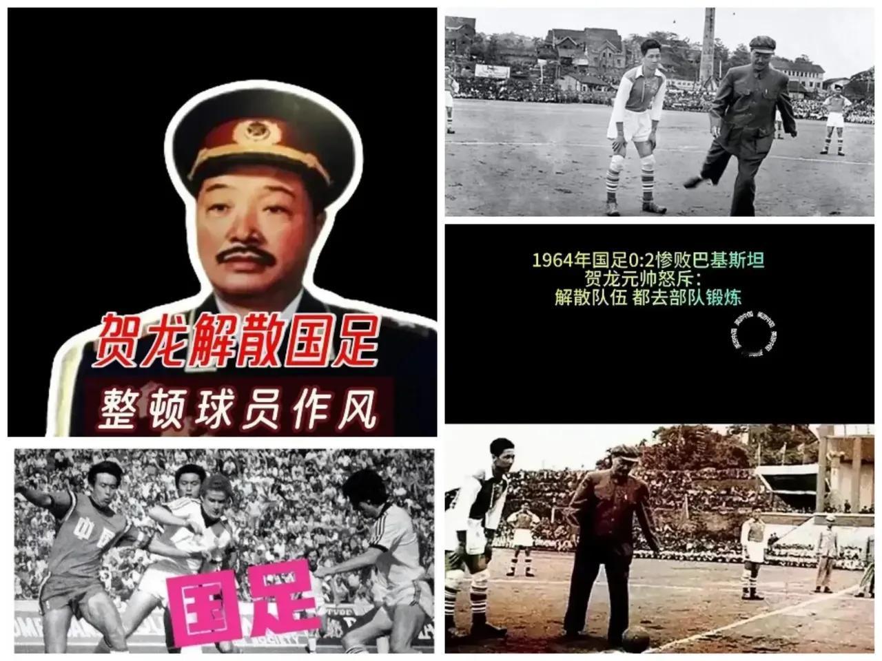 当年贺龙元帅当国家体委主任的时候，国足0：2惨败给了巴基斯坦。痛定思痛，贺龙元