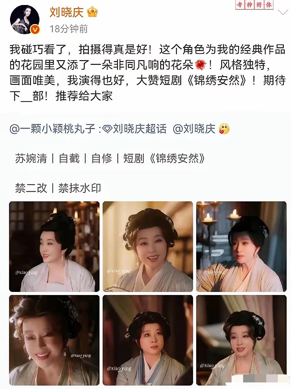 刘晓庆，太自信了！面对网上的吐槽，她一边为主演的短剧《锦绣安然》打call，一边