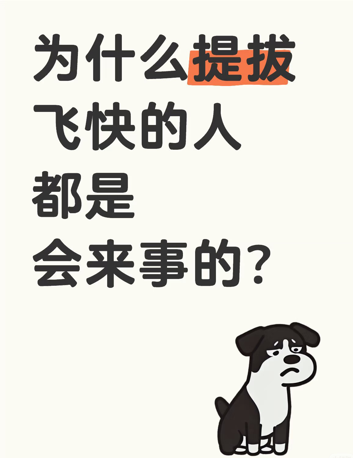你们有没有发现，领导提拔的，往往不是“最能干”的，而是“最会接话”的！其实不