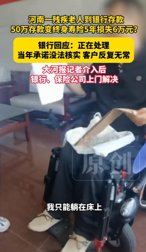 河南许昌，一老人本想存50万定期，却被员工诱导买成保险。五年后取钱，50万本金竟