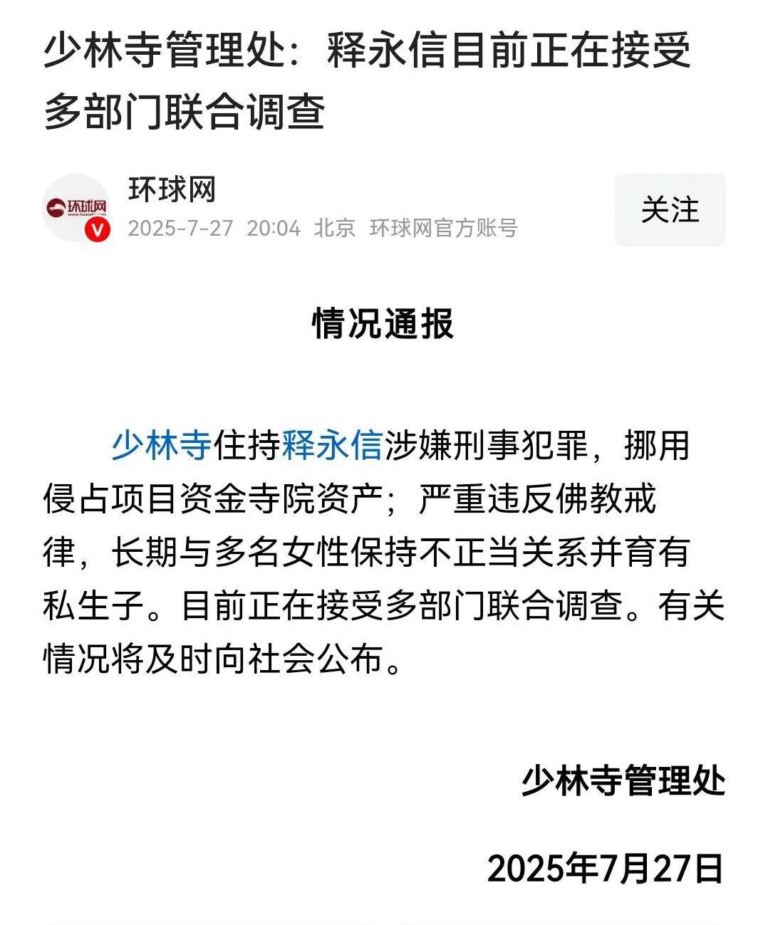 现在我们必须要问：2008年实名举报私生女的事是谁下的结论：韩某恩实为少林寺慈