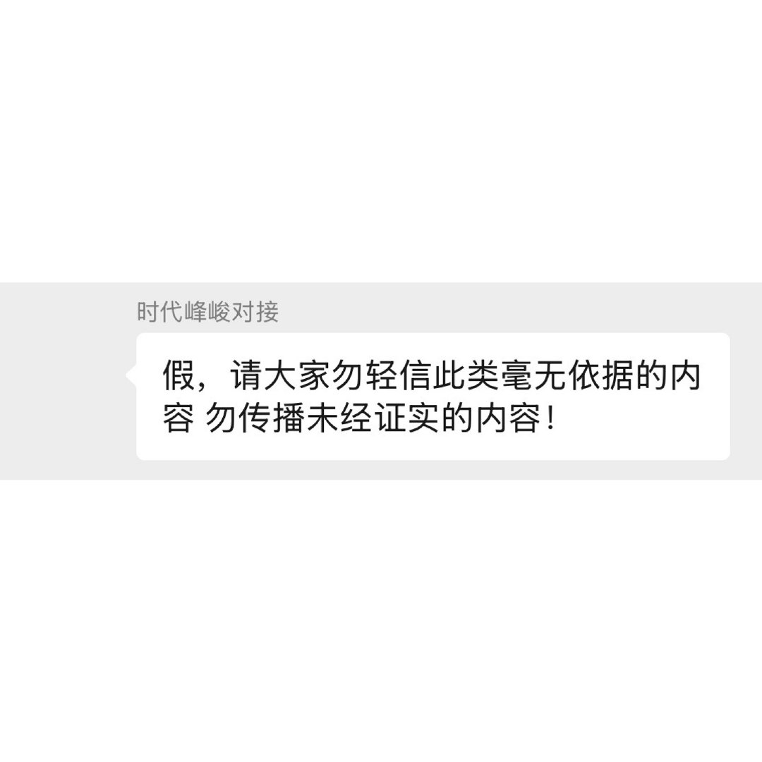 假假假假假假假假假#时代峰峻回应网传宋亚轩聊天记录为假##宋亚轩聊天记录#​