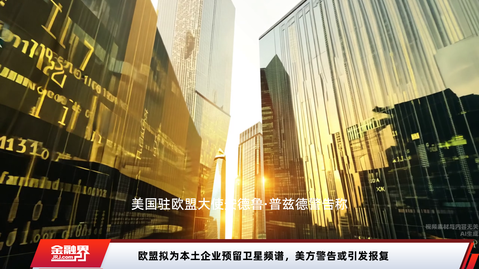 欧盟拟为本土企业预留卫星频谱，美方警告或引发报复