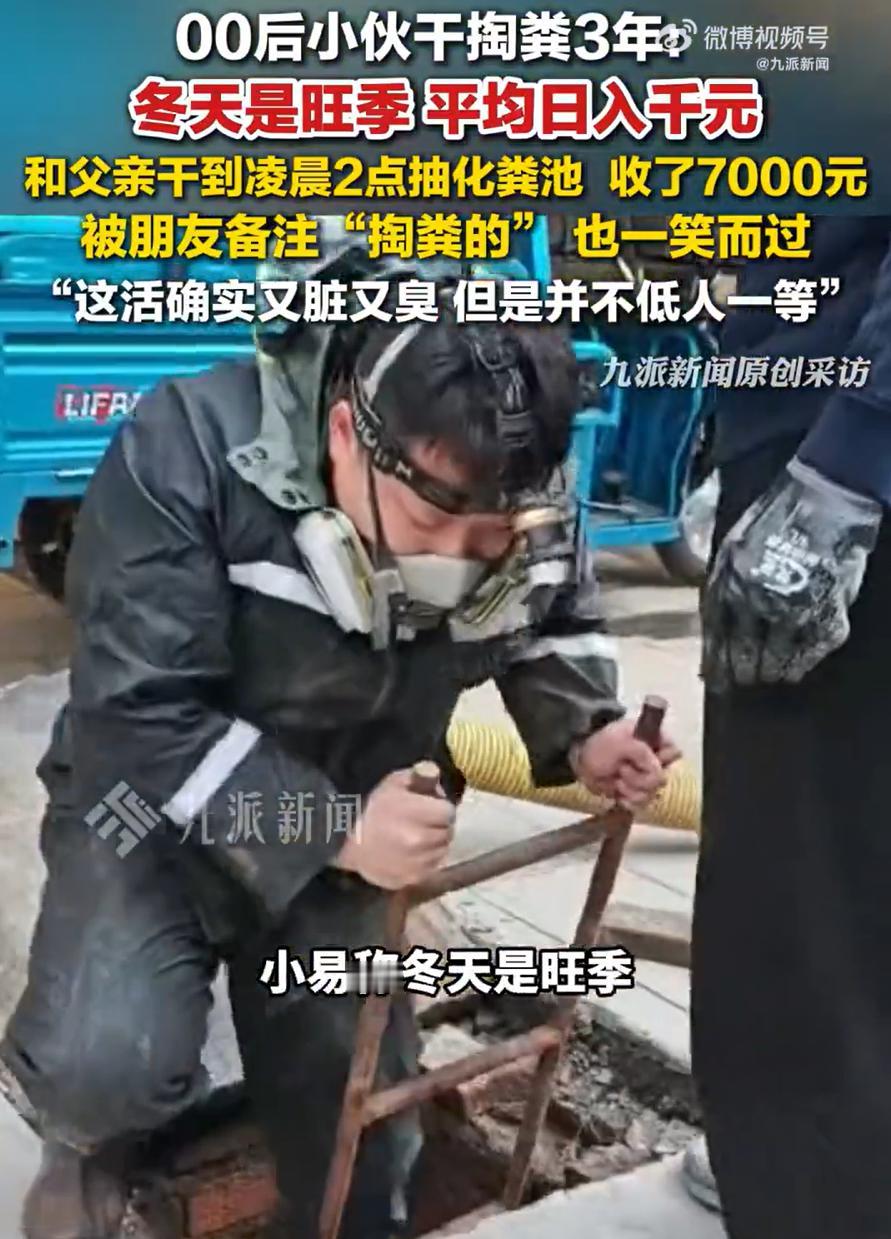 真香警告！江西赣州，一名00后小伙干了3年掏粪工，不少朋友得知后，甚至直接给他备