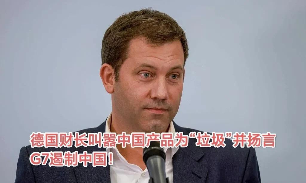 德国与中国有仇吗？德国财长贬低中国产品为“垃圾”！中德关系面临严峻挑战！据路透