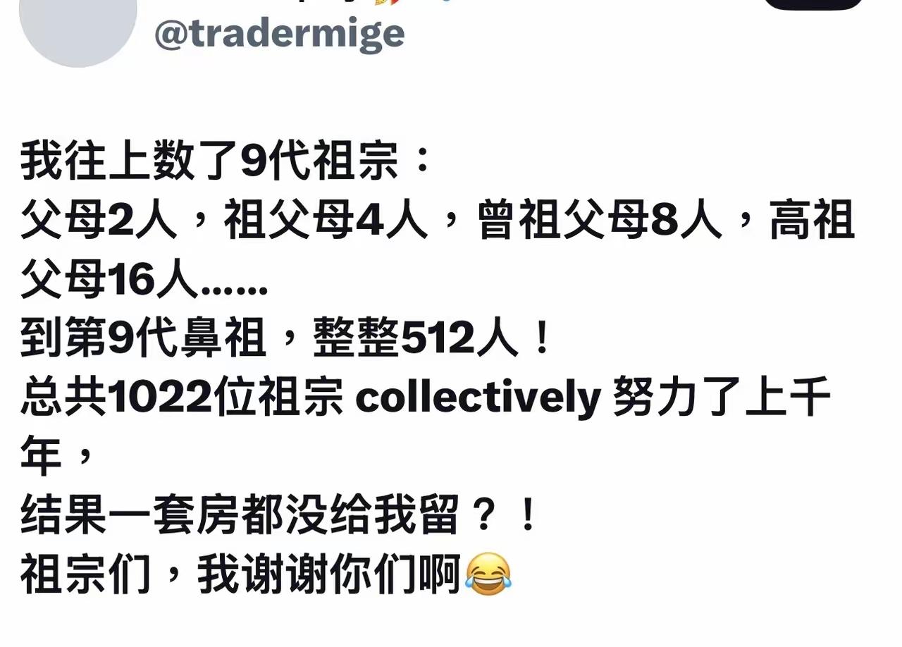 数反了，1022个祖宗，得有多少个后代？又不是九代单传，就你一根毛，那就值钱了。