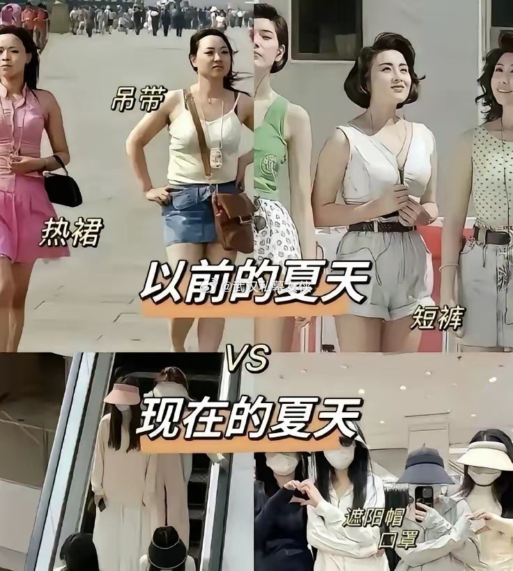 还是以前的人敢穿