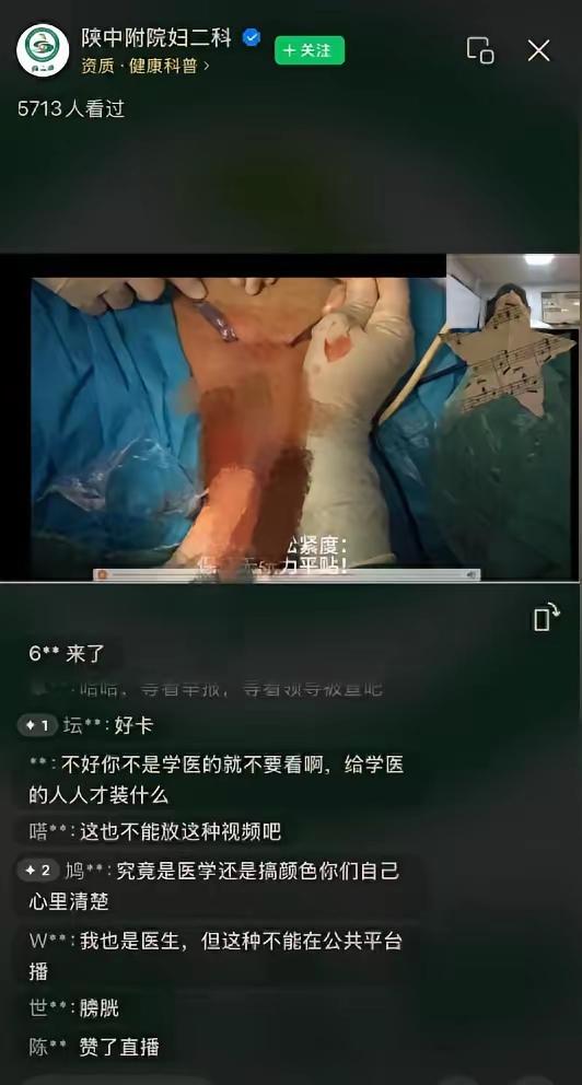 2月2日，陕西中医药大学附属医院妇二科，一场号称“内部教学”的直播，竟将未打码的