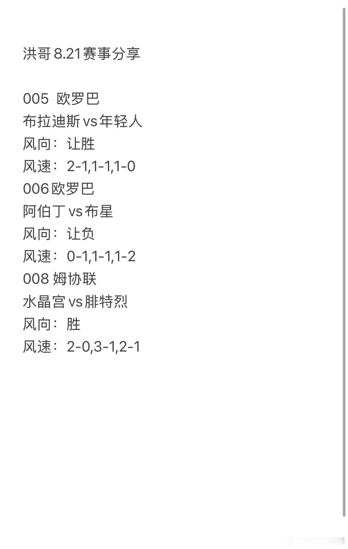 今日洪哥8.21赛事分享。005布拉迪斯vs年轻人006阿伯