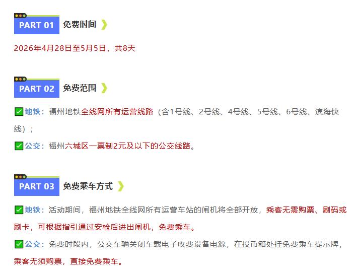 明天起，福州公交地铁免费坐！