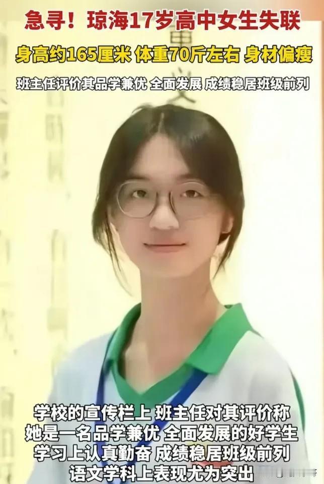 海南琼海失联高中女孩的的这条朋友圈让人看了心疼！海南琼海失联高中女孩的遗体找到