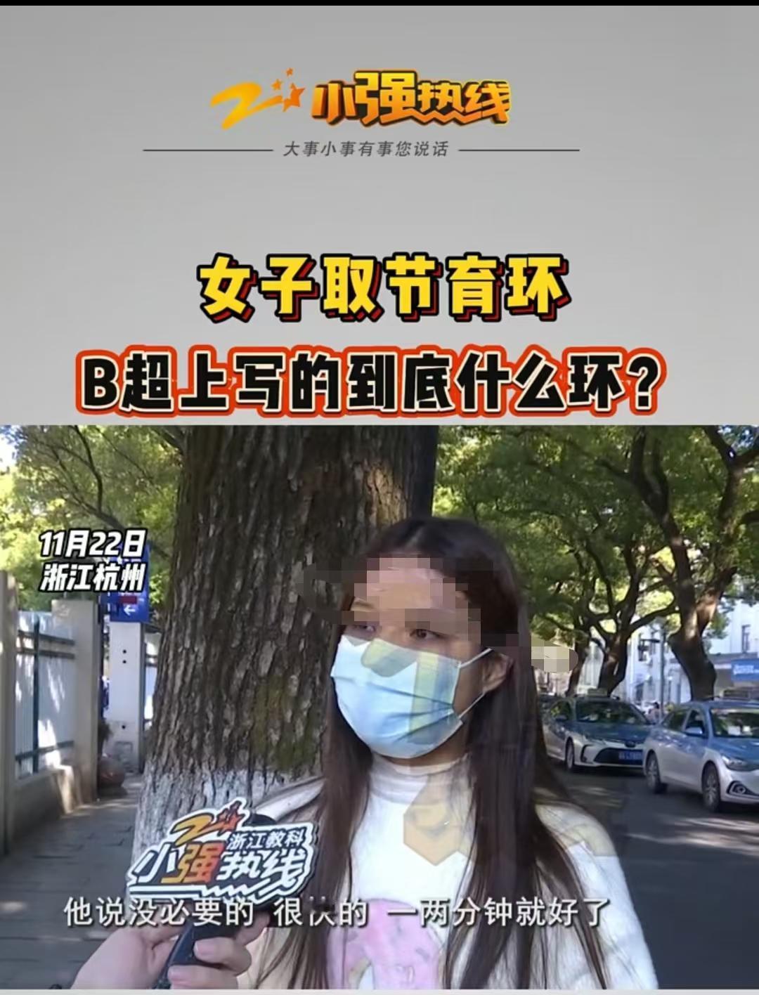 杭州，38岁女子想生二胎，特意去医院取环。可B超单把她体内的“曼月环”写错成“爱
