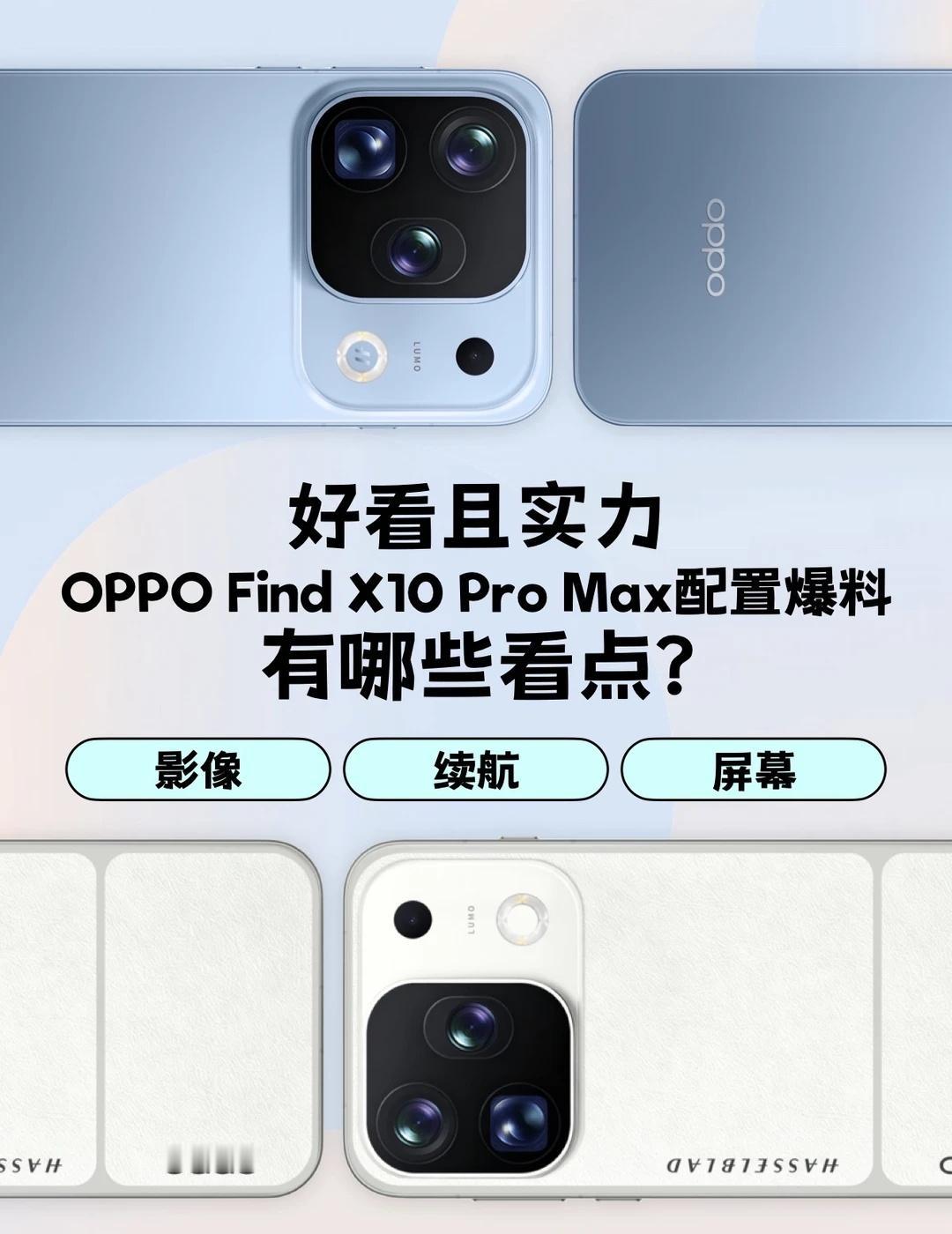 ProMax要来！看完OPPO新旗舰配置我沉默了金九银十这句话真没说错啊，看