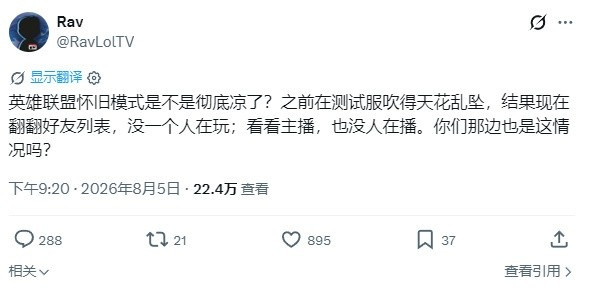 国外玩家热议: LOL怀旧模式是不是彻底凉了? 好友列表没人在玩