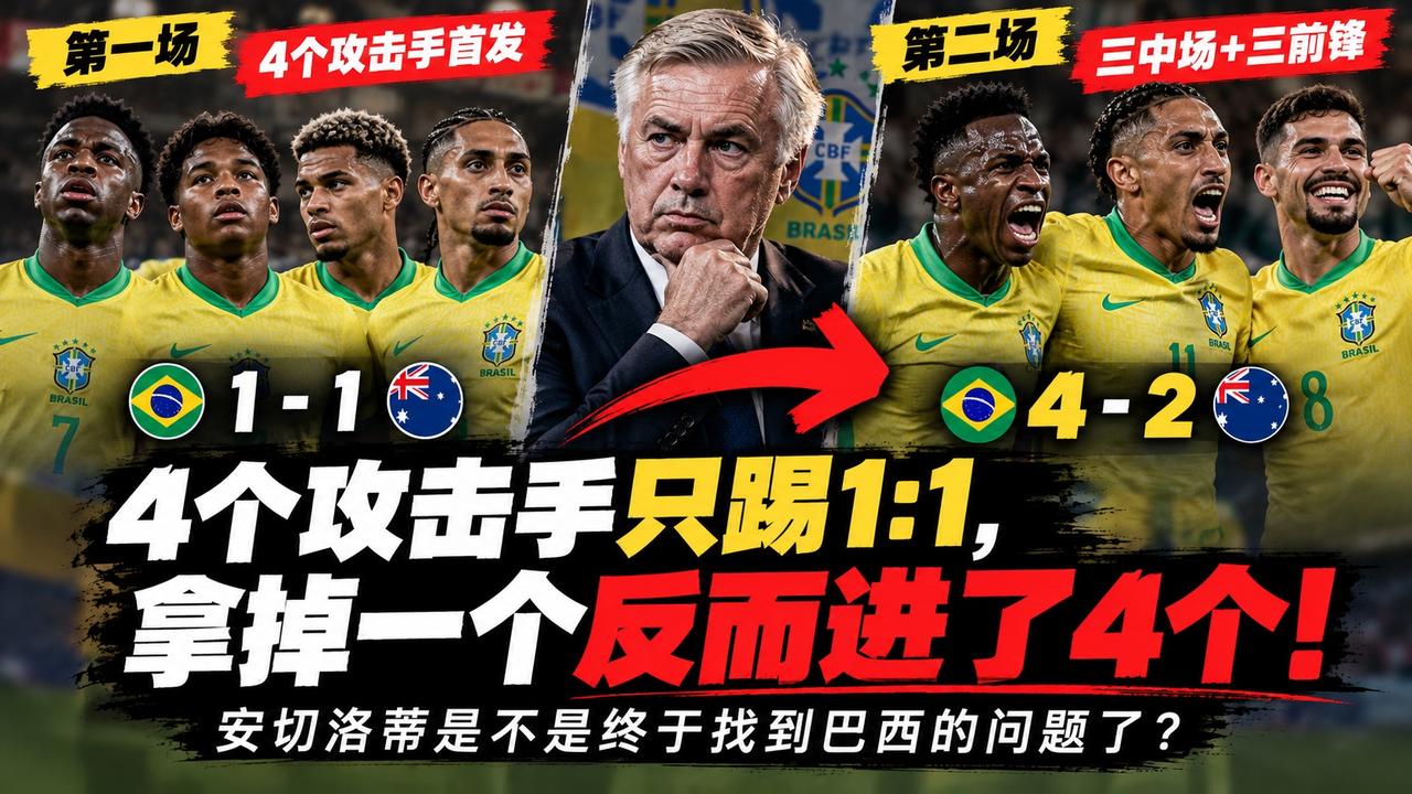 同一个对手。上一场，安切洛蒂把维尼修斯、恩德里克、埃斯特旺、拉菲尼亚四个攻击
