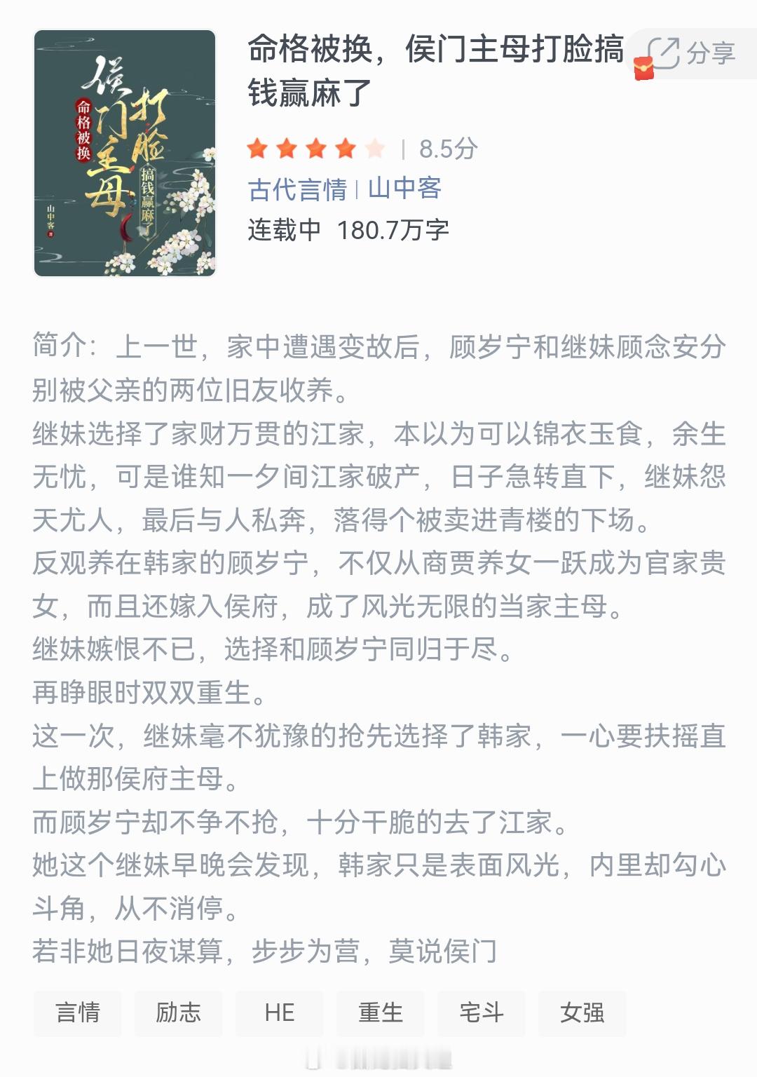 《命格被换，侯门主母打脸搞分享钱赢麻了》作者：山中客上一世，家中遭遇变故后，顾岁
